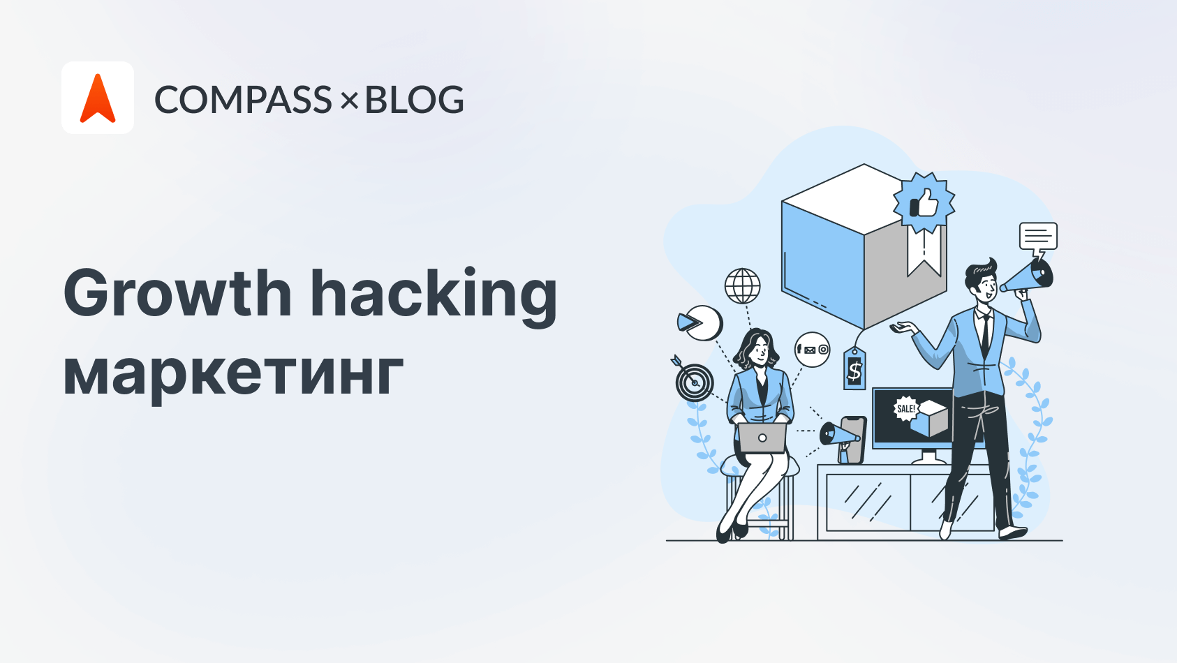 Growth hacking маркетинг: как взломать маркетинг и продажи в условиях кризи...