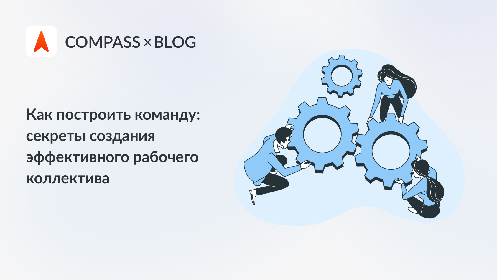 Как построить команду: как создавать успешные команды и управлять ими?