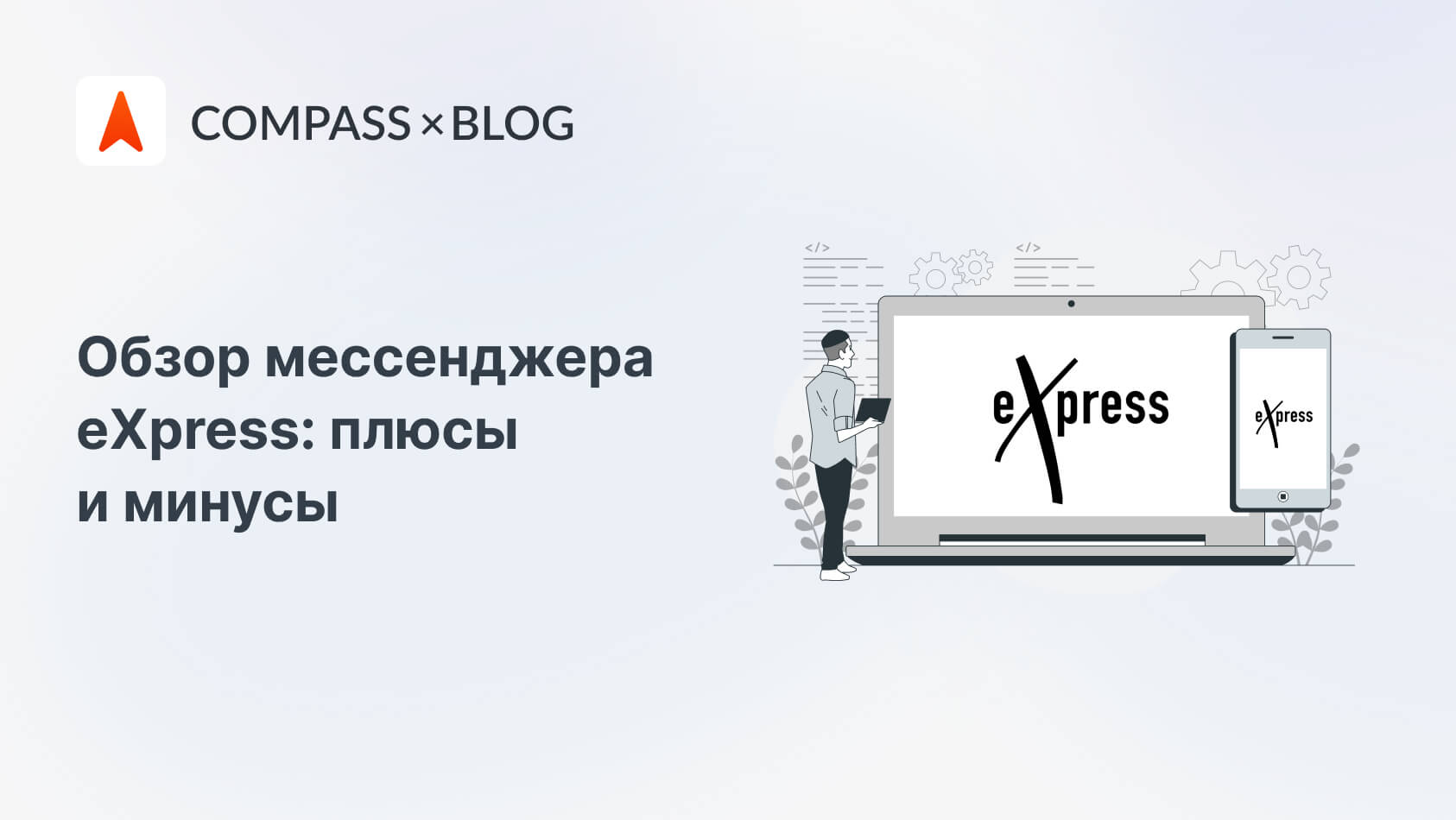 Expressru Express: обзор российского мессенджера для бизнеса