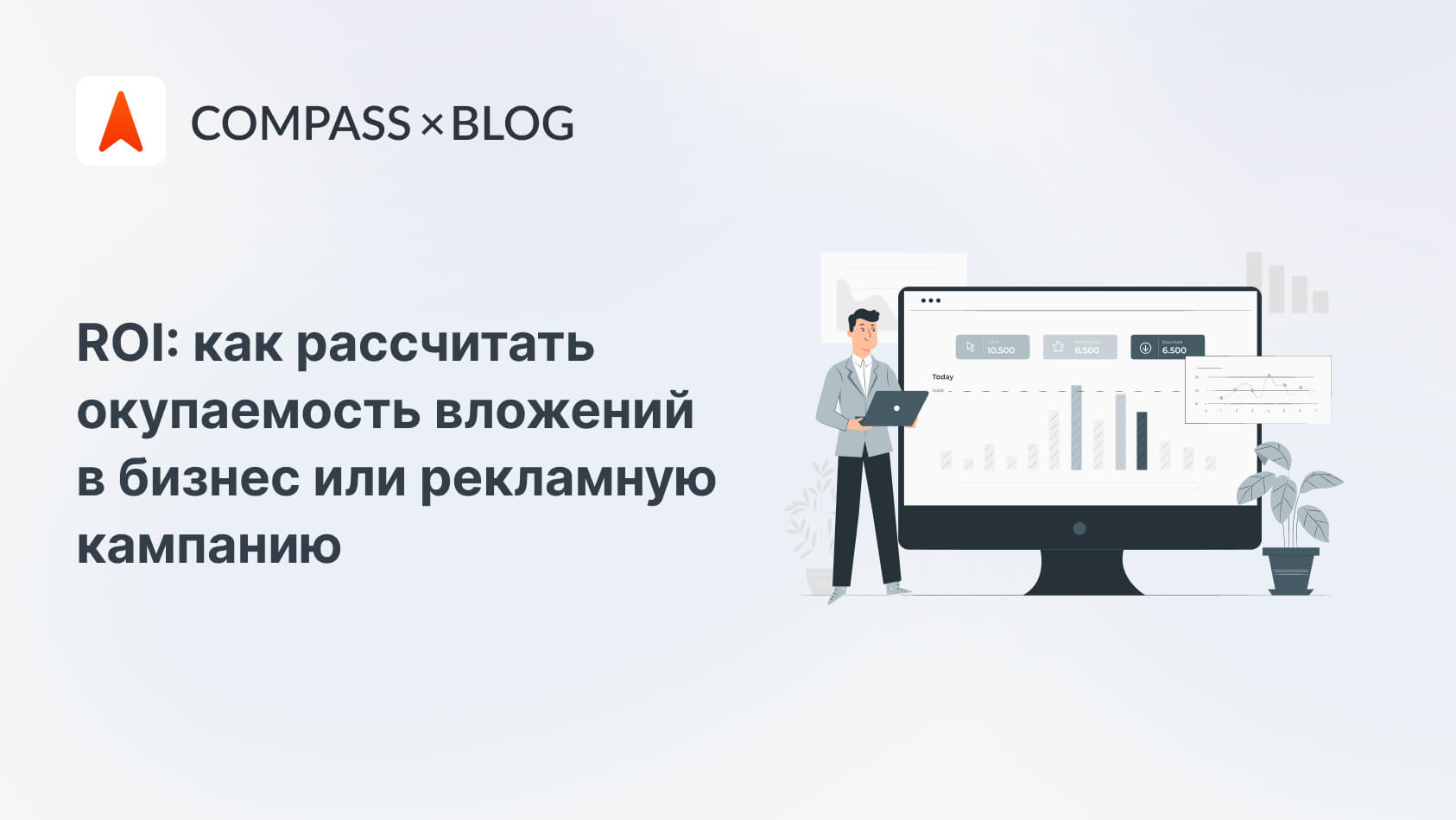 ROI: что это за показатель и как его рассчитывать